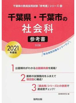千葉県・千葉市の社会科参考書 ２０２１年度版
