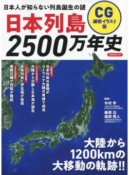 日本列島２５００万年史 ＣＧ細密イラスト版 日本人が知らない列島誕生の謎(洋泉社MOOK)