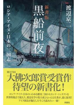黒船前夜 ロシア・アイヌ・日本の三国志 新書版