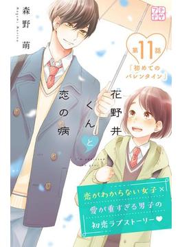 【11-15セット】花野井くんと恋の病　プチデザ