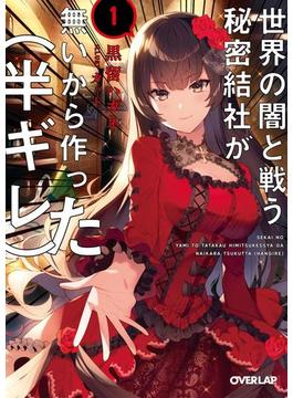 【全1-2セット】世界の闇と戦う秘密結社が無いから作った（半ギレ）(オーバーラップ文庫)
