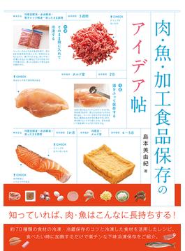 肉・魚・加工食品保存のアイデア帖