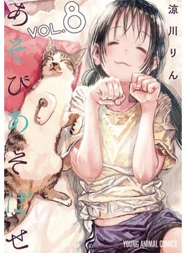 あそびあそばせ（８）(ジェッツコミックス)