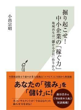 掘り起こせ！　中小企業の「稼ぐ力」～地域再生は「儲かる会社」作りから～(光文社新書)