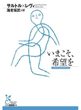いまこそ、希望を(光文社古典新訳文庫)