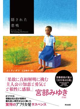 隠された悲鳴