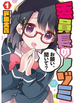 委員長のノゾミ　１巻(まんがタイムKRコミックス)