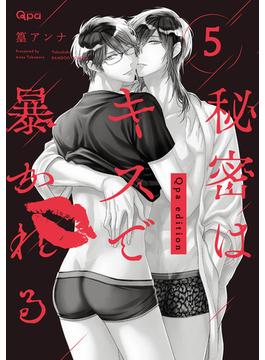 秘密はキスで暴かれる Qpa edition　【電子限定特典付き】 (5)(バンブーコミックス Qpaコレクション)