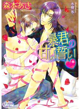 暴君の甘い誓い(プリズム文庫)