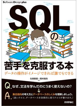 SQLの苦手を克服する本　データの操作がイメージできれば誰でもできる