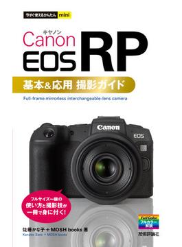 今すぐ使えるかんたんmini Canon EOS RP 基本＆応用 撮影ガイド