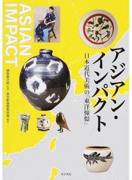 アジアン・インパクト 日本近代美術の「東洋憧憬」
