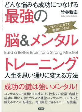 どんな悩みも成功につなげる最強の脳＆メンタルトレーニング 人生を思い通りに変える方法 いますぐ、だれでも、簡単にできる！