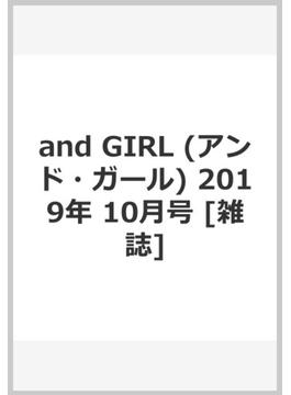 and GIRL (アンド・ガール) 2019年 10月号 [雑誌]
