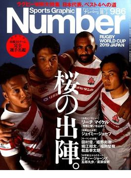 Sports Graphic Number (スポーツ・グラフィック ナンバー) 2019年 10/3号 [雑誌]