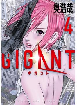 ＧＩＧＡＮＴ　4(ビッグコミックス)