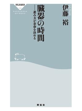 臓器の時間――進み方が寿命を決める(祥伝社新書)