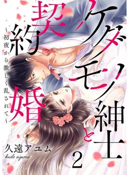 ケダモノ紳士と契約婚～初夜から激しく乱されて～ 2巻(濃蜜エクスタシー120％ )