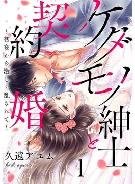 ケダモノ紳士と契約婚～初夜から激しく乱されて～ 1巻(濃蜜エクスタシー120％ )