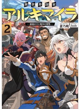 異世界国家アルキマイラ２　～最弱の王と無双の軍勢～(GAノベル)