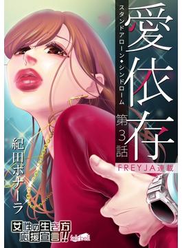 愛依存～スタンドアローン・シンドローム～ 3話(フレイヤコミックス)