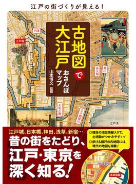 古地図で大江戸おさんぽマップ 江戸の街づくりが見える！(ブルーガイド)