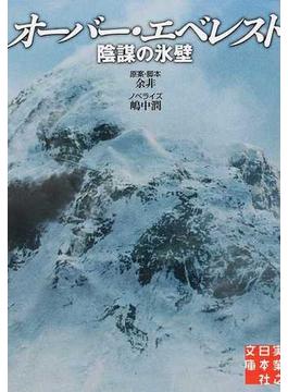 オーバー・エベレスト陰謀の氷壁(実業之日本社文庫)