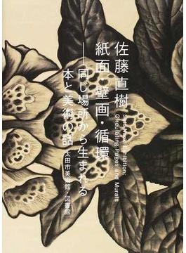 佐藤直樹 紙面・壁画・循環 同じ場所から生まれる本と美術の話 Ｅｘｈｉｂｉｔｉｏｎ ｏｆ Ｂｏｏｋ ａｎｄ Ａｒｔ ｖｏｌ．３