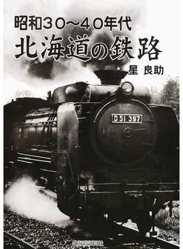 北海道の鉄路 昭和３０〜４０年代