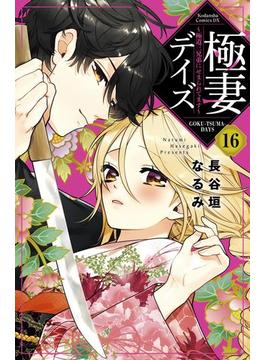 【16-20セット】極妻デイズ　～極道三兄弟にせまられてます～　分冊版