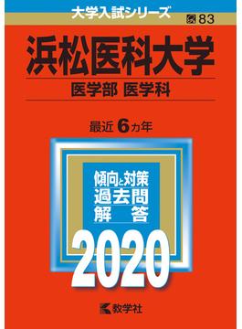 浜松医科大学（医学部〈医学科〉） 2020年版;No.83