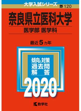 奈良県立医科大学（医学部〈医学科〉） 2020年版;No.120