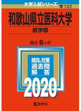 和歌山県立医科大学（医学部） 2020年版;No.122