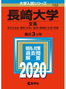長崎大学（文系） 2020年版;No.152