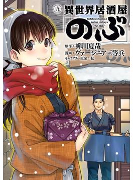 異世界居酒屋「のぶ」(9)(角川コミックス・エース)