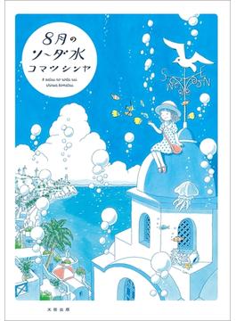 8月のソーダ水