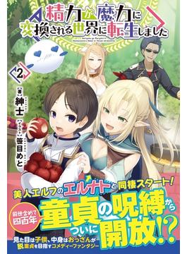 精力が魔力に変換される世界に転生しました　2(ノクスノベルス)
