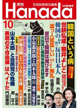 月刊Hanada2019年10月号