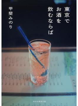 東京でお酒を飲むならば(祥伝社黄金文庫)