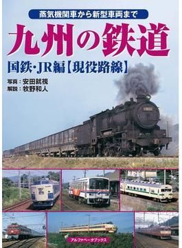 九州の鉄道 国鉄・ＪＲ編〈現役路線〉 蒸気機関車から新型車両まで