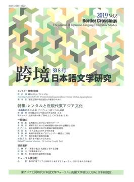 跨境 日本語文学研究 Ｖｏｌ．８（２０１９） レンタルと近現代東アジア文化