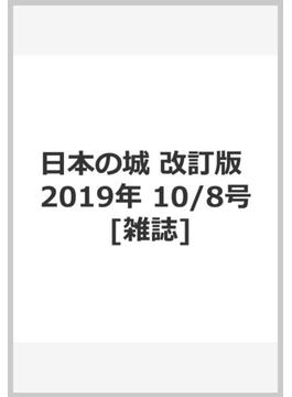 日本の城　改訂版 2019年 10/8号 [雑誌]