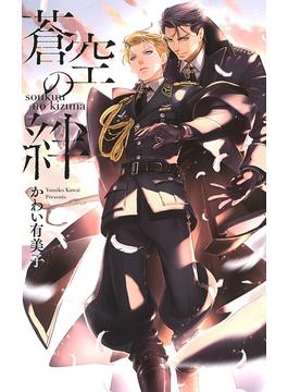 【honto限定おまけ付き】 蒼空の絆(リンクスロマンス)