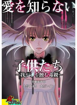 愛を知らない子供たち 我が子を蝕む毒親 ５ 漫画 の電子書籍 無料 試し読みも Honto電子書籍ストア