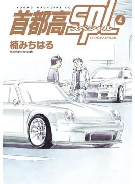 首都高ＳＰＬ（４）