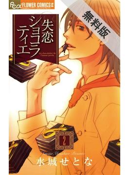 【期間限定　無料お試し版】失恋ショコラティエ　2(フラワーコミックスα)