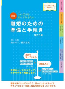 図解　離婚のための準備と手続き　改訂5版