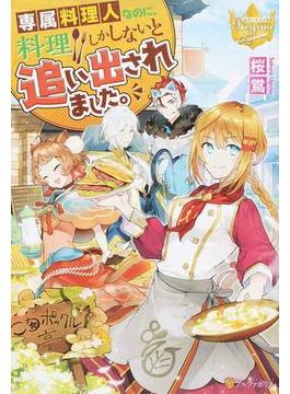 専属料理人なのに、料理しかしないと追い出されました。 １(レジーナブックス)