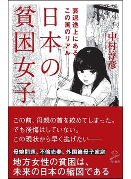 日本の貧困女子 衰退途上にあるこの国のリアル(SB新書)