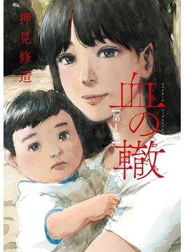 【1-5セット】血の轍(ビッグコミックス)